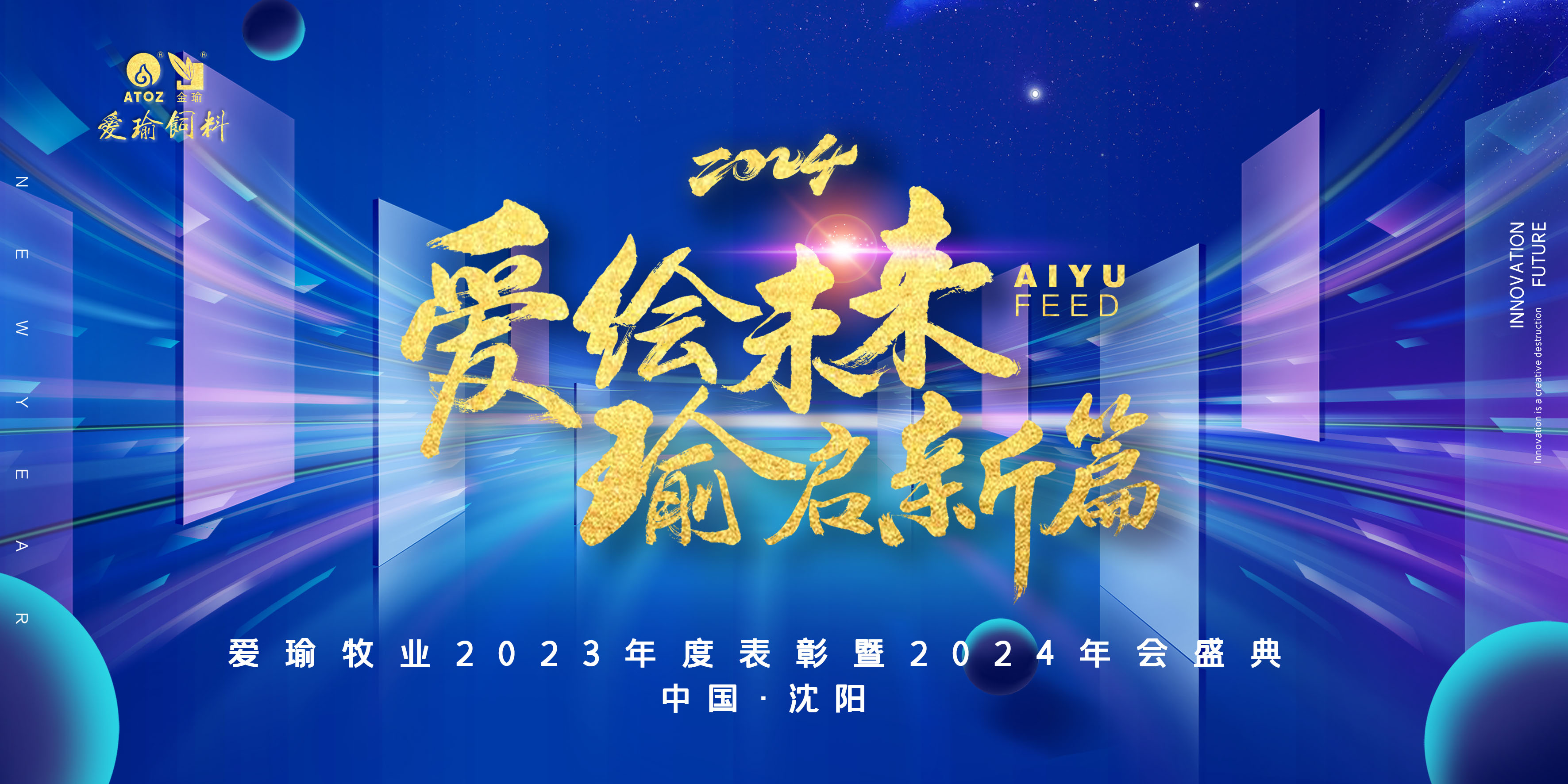愛(ài)繪未來(lái) 瑜啟新篇——愛(ài)瑜牧業(yè)2023年度表彰暨2024年會(huì)盛典圓滿舉行！