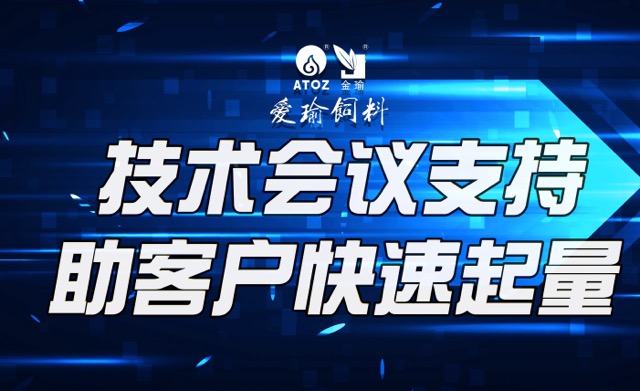 技術(shù)會(huì)議支持，助客戶快速起量