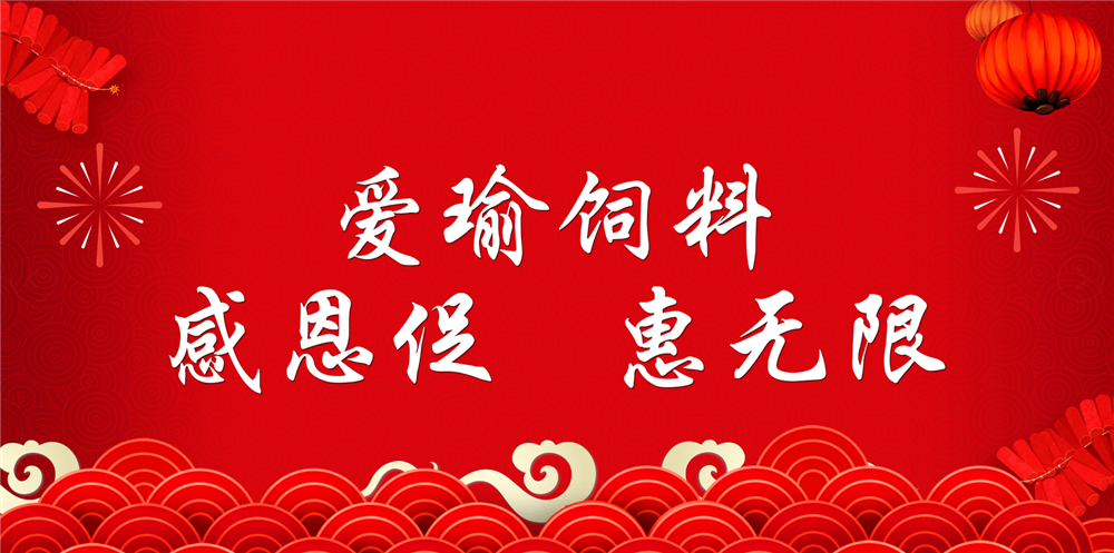 助力春耕農(nóng)牧，愛(ài)瑜飼料大促銷