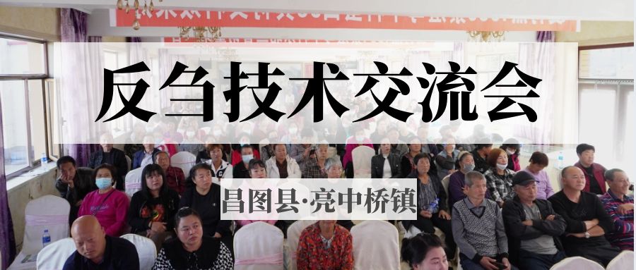 昌圖縣亮中橋鎮(zhèn)反芻技術(shù)交流會圓滿成功！