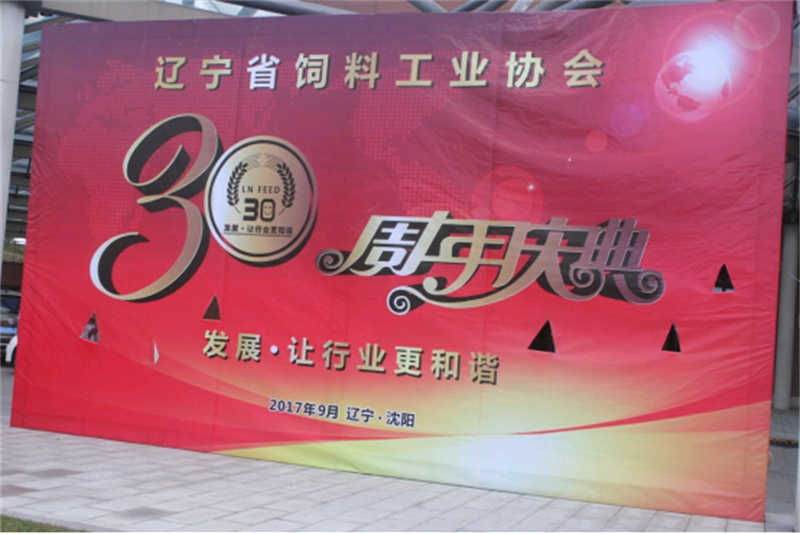 “發(fā)展，讓行業(yè)更和諧！” -遼寧省飼料工業(yè)協(xié)會(huì)三十年慶典圓滿落幕