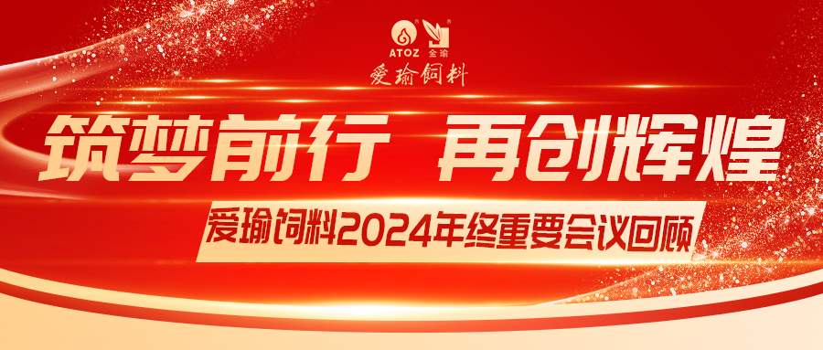 銷售團(tuán)隊齊聚，共繪發(fā)展新篇——愛瑜飼料2024年終重要會議回顧